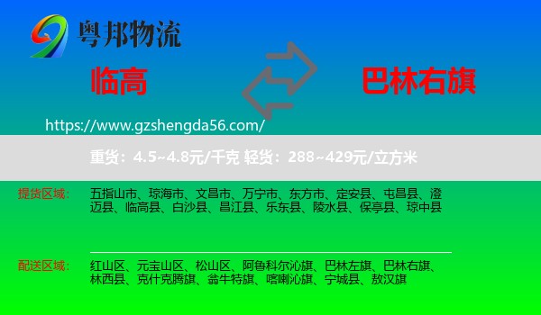 临高县到巴林右旗物流专线