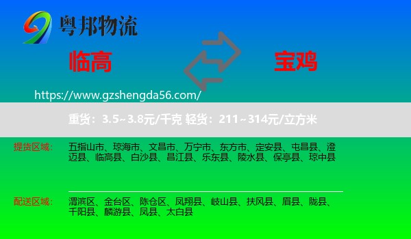 临高县到宝鸡物流专线