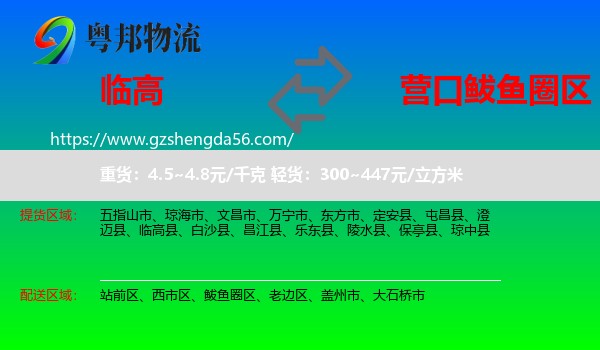 临高县到鲅鱼圈区物流专线