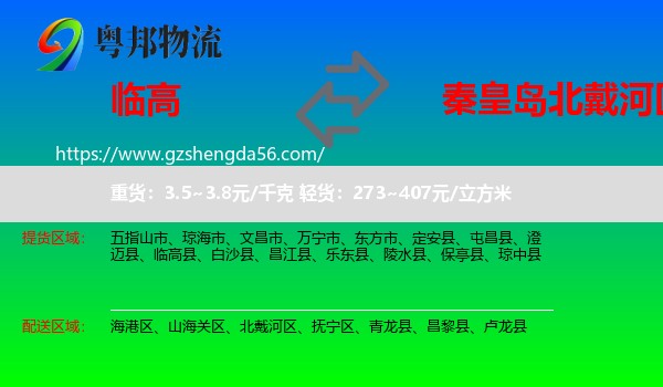 临高县到北戴河区物流专线