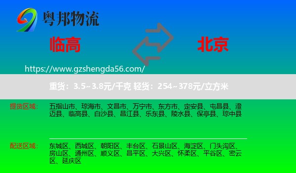 临高县到北京专线