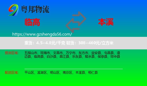 临高县到本溪物流专线