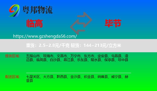 临高县到毕节物流专线