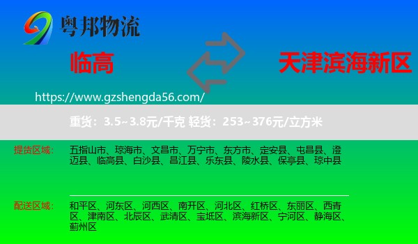 临高县到滨海新区物流专线