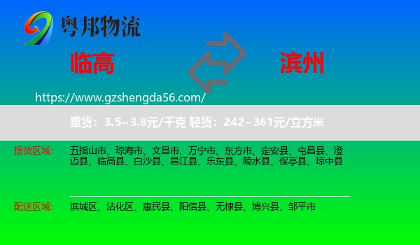 临高县到滨州物流专线