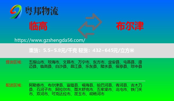 临高县到布尔津县物流专线