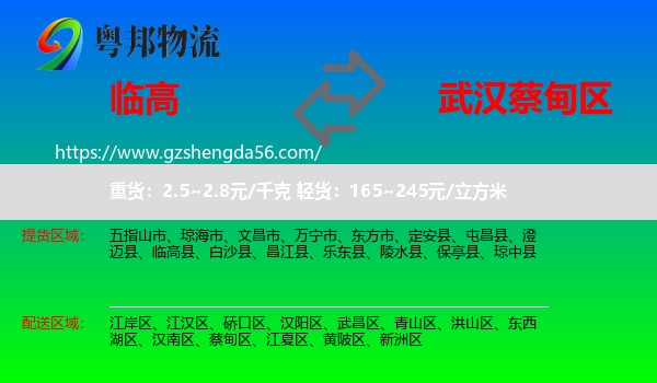 临高县到蔡甸区物流专线