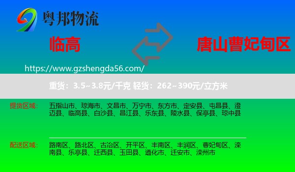 临高县到曹妃甸区物流专线