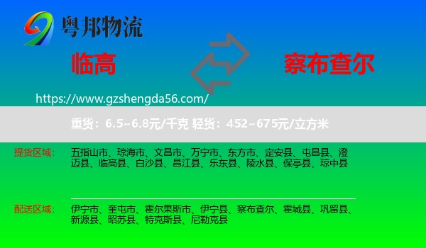 临高县到察布查尔物流专线