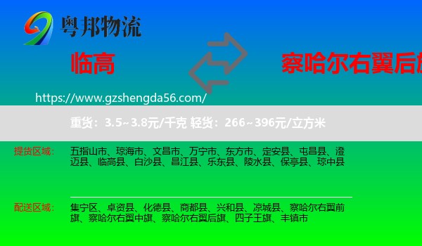 临高县到察哈尔右翼后旗物流专线