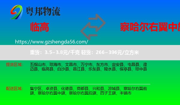 临高县到察哈尔右翼中旗物流专线