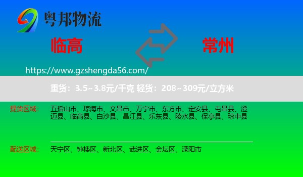 临高县到常州物流专线