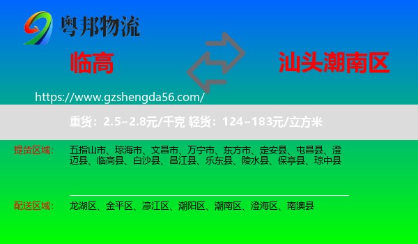 临高县到潮南区物流专线