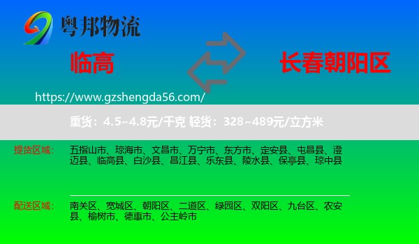 临高县到朝阳区物流专线