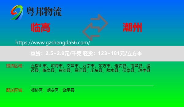临高县到潮州物流专线