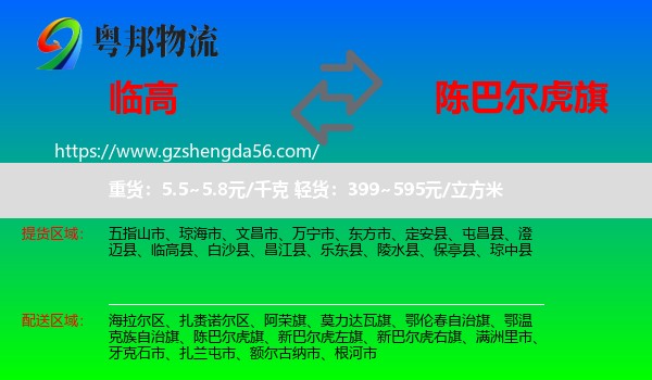 临高县到陈巴尔虎旗物流专线