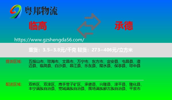 临高县到承德物流专线