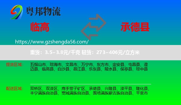 临高县到承德县物流专线