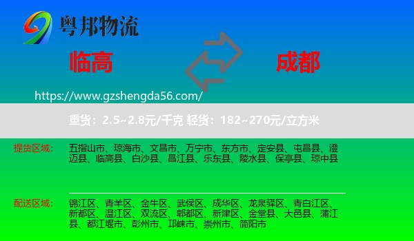 临高县到成都专线