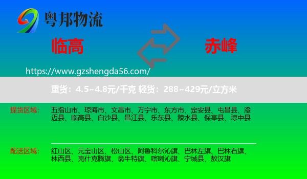 临高县到赤峰物流专线