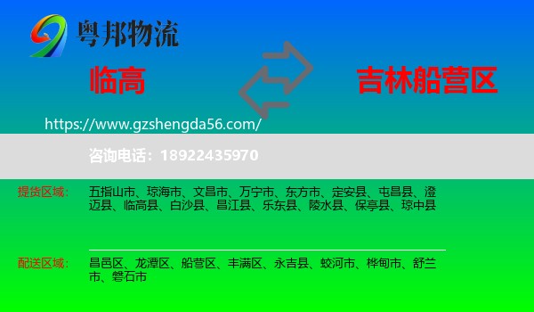 临高县到船营区物流专线