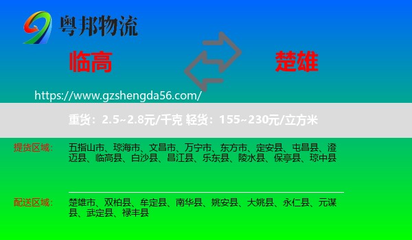 临高县到楚雄物流专线