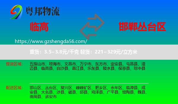 临高县到丛台区物流专线