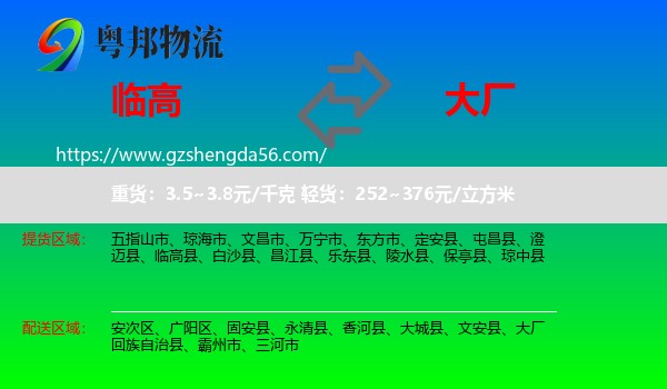 临高县到大厂回族自治县物流专线