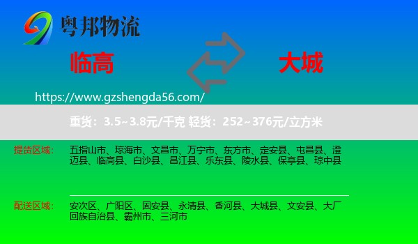 临高县到大城县物流专线