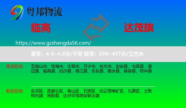 临高县到达尔罕茂明安联合旗物流专线