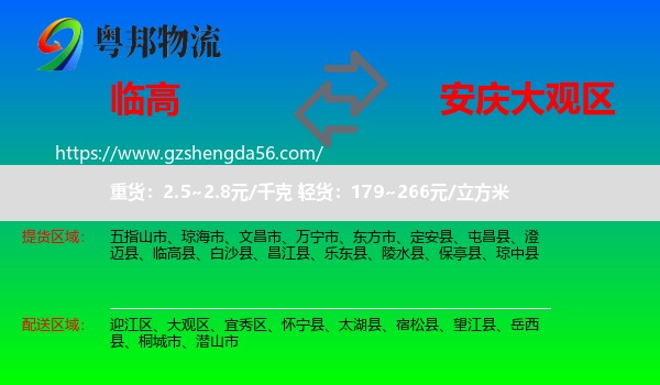 临高县到大观区物流专线