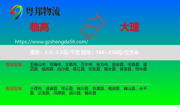 临高县到大理物流专线