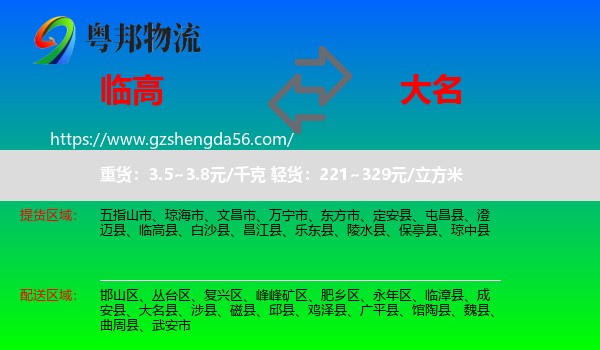 临高县到大名县物流专线