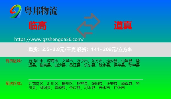 临高县到道真县物流专线