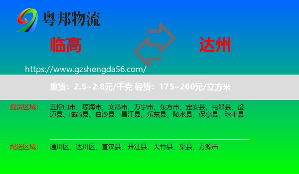 临高县到达州物流专线