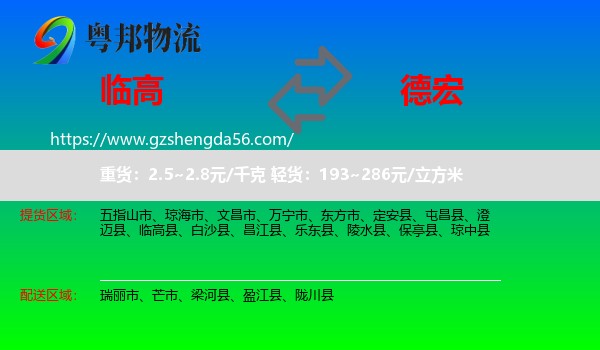 临高县到德宏物流专线