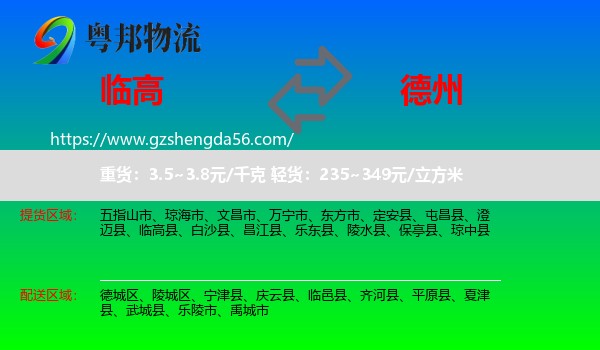 临高县到德州物流专线