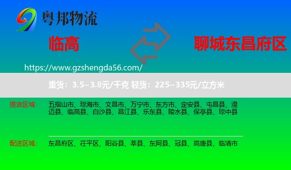 临高县到东昌府区物流专线