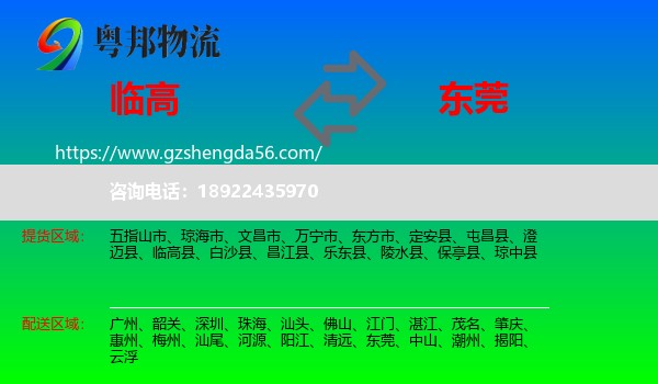 临高县到东莞物流专线