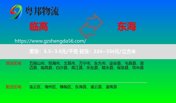 临高县到东海县物流专线