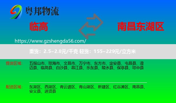临高县到东湖区物流专线