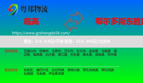 临高县到东胜区物流专线