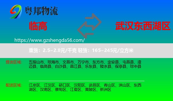 临高县到东西湖区物流专线
