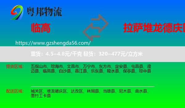 临高县到堆龙德庆区物流专线