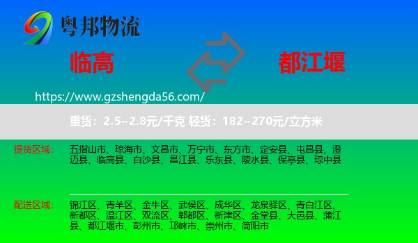 临高县到都江堰市物流专线