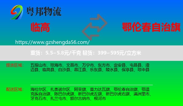 临高县到鄂伦春自治旗物流专线