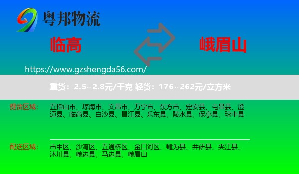 临高县到峨眉山物流专线
