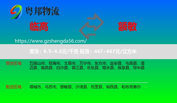 临高县到额敏县物流专线