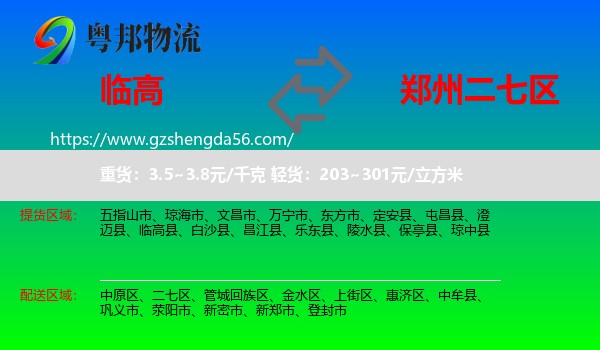 临高县到二七区物流专线