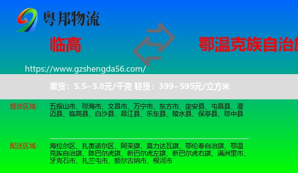 临高县到鄂温克族自治旗物流专线
